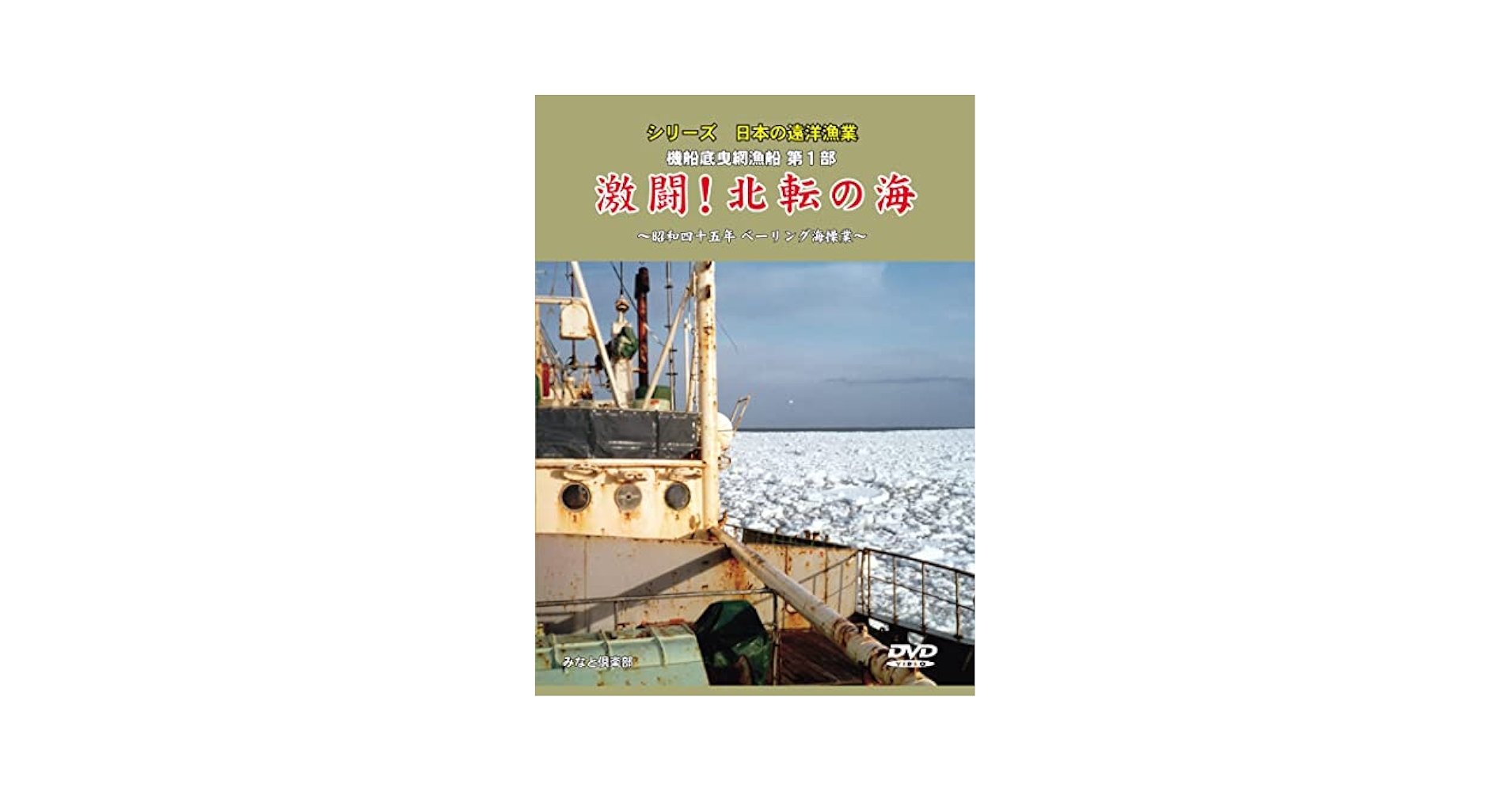 Amazon.co.jp: シリーズ日本の遠洋漁業 機船底曳網漁船第1部